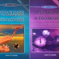 Прераждане И Еволюция - Части 1 и 2 - Христо Нанев - НЕНАЛИЧНИ, снимка 1 - Езотерика - 44574602