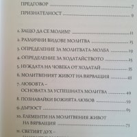 Изкуството на молитвата / Кенет Хегин, снимка 3 - Специализирана литература - 40231812