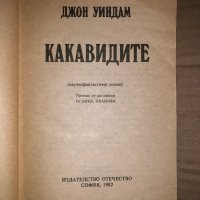 Какавидите -Джон Уиндъм, снимка 2 - Художествена литература - 35495148