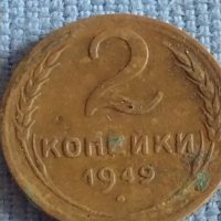 Две монети 2 копейки 1949г. / 10 копейки 1981г. СССР стари редки за КОЛЕКЦИОНЕРИ 40273, снимка 2 - Нумизматика и бонистика - 44208242