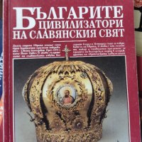 Българите - цивилизатори на славянския свят Божидар Димитров, снимка 1 - Други - 37339812