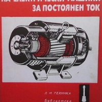 Пренавиване на електрически машини за постоянен ток Васил Ралчовски, снимка 1 - Специализирана литература - 29770225