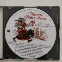 Честита Баба Марта, Романьола Мирославова, снимка 2 - Детски книжки - 31002297