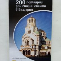 200 популярни религиозни обекта в България - Поредица "Туристически карти" №2 National Geographic