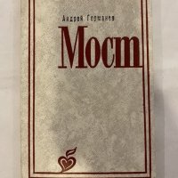 Мост -стихове Андрей Германов, снимка 1 - Художествена литература - 31194270