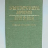 Книга Българската армия 1877-1919 Васил Василев и др. 1988 г., снимка 1 - Други - 35225582