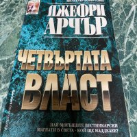 Джефри Арчър - Четвъртата власт, снимка 1 - Художествена литература - 38582838