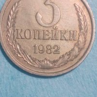 3 копейки 1982 года Русия, снимка 1 - Нумизматика и бонистика - 44404483