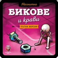 МАГНИТНА ИГРА - БИКОВЕ И КРАВИ 77278-BG НАСТОЛНА ИГРА - БАЗОВА, снимка 2 - Игри и пъзели - 44386305