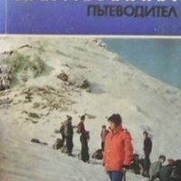 Средна Стара планина Георги Чорчопов, снимка 1 - Енциклопедии, справочници - 29487436