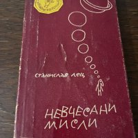 Невчесани мисли -Станислав Йежи Лец, снимка 1 - Други - 42802774