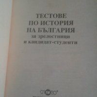 Тестове по история на България, снимка 3 - Специализирана литература - 31935301