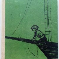 Малкият моряк - Хектор Мало - 1969г. , снимка 2 - Детски книжки - 42055269