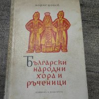 Български народни хора и ръченици

, снимка 1 - Антикварни и старинни предмети - 44132549