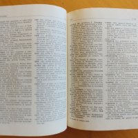 Речник на чуждите думи в Българския език, 1978 г, снимка 4 - Енциклопедии, справочници - 42765615