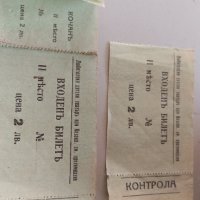 Стари билети за колекционери , снимка 1 - Колекции - 36718487