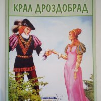 Крал Дроздобрад - Братя Грим, снимка 1 - Детски книжки - 44144689