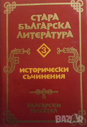Стара българска литература в седем тома. Том 3: Исторически съчинения, снимка 1