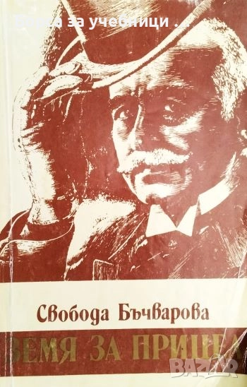 Земя за прицел. Книга 1-4 / Свобода Бъчварова, снимка 1
