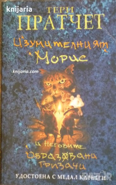 Изумителният Морис и неговите образовани гризачи, снимка 1