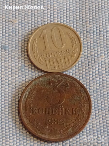Две монети 3 копейки 1982г. / 10 копейки 1980г. СССР стари редки за КОЛЕКЦИОНЕРИ 39490, снимка 1
