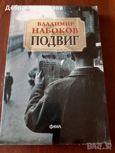 "Подвиг", Владимир Набоков , снимка 1