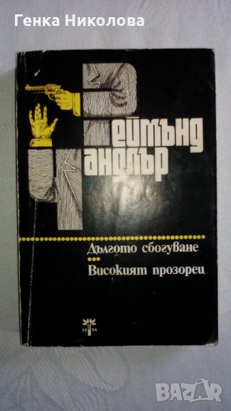 Реймънд Чандлър "Дългото сбогуване", "Високият прозорец" - романи, снимка 1