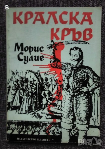 Кралска кръв. Прочути исторически процеси в Англия - Морис Сулие, снимка 1