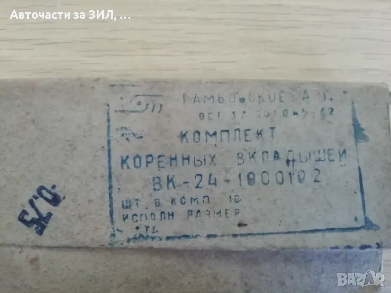 Лагери основни Уаз, Газ-24, Волга (0.75) 3 - ти ремонт , снимка 1