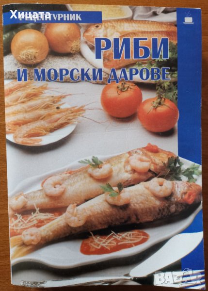 Риби и морски дарове,Рецептурник,Колхида,2009г.448стр., снимка 1
