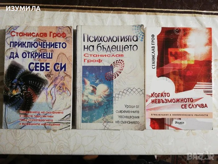 Станислав Гроф - Приключението да откриеш себе си/Психологията на бъдещето/Когато невъзможното се , снимка 1