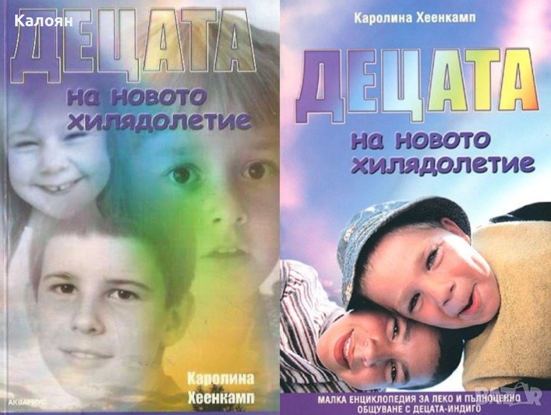 Каролина Хеенкамп - Децата на новото хилядолетие. Книга 1-2 (2003), снимка 1