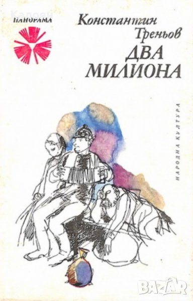 Константин Треньов - Два милиона (1978), снимка 1