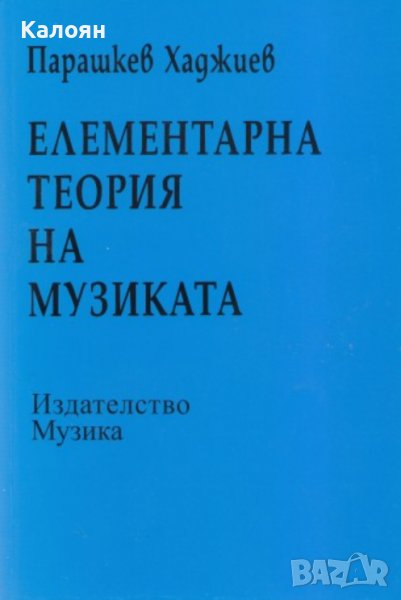 Парашкев Хаджиев - Елементарна теория на музиката, снимка 1