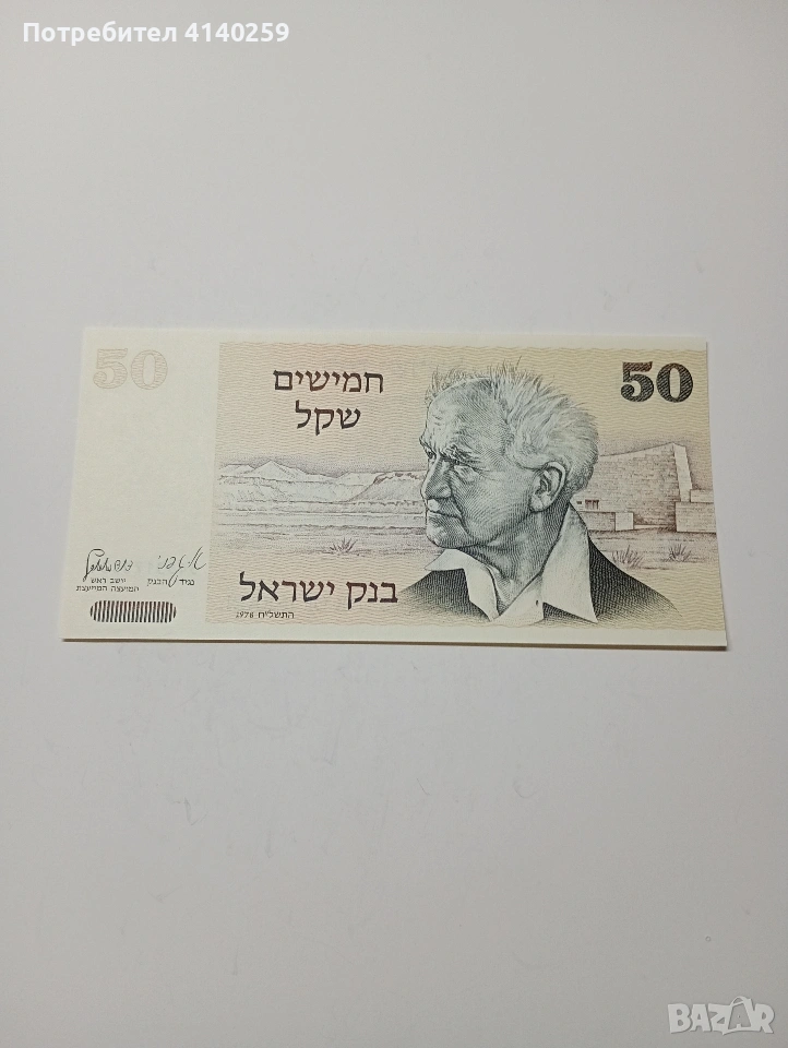 ИЗРАЕЛ БАНКНОТА 50 ШАКЕЛА 1978 Г , снимка 1