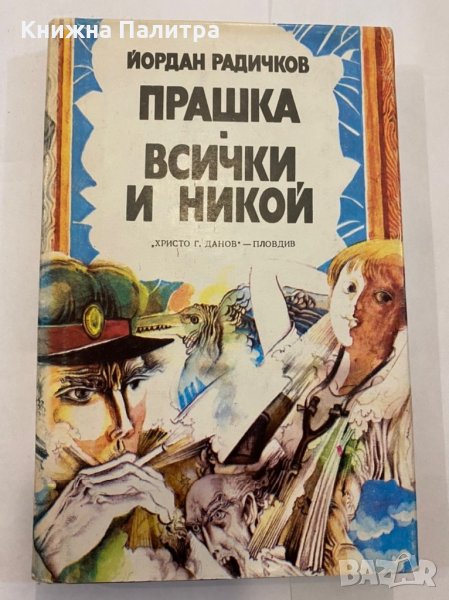 Прашка / Всички и никой , снимка 1