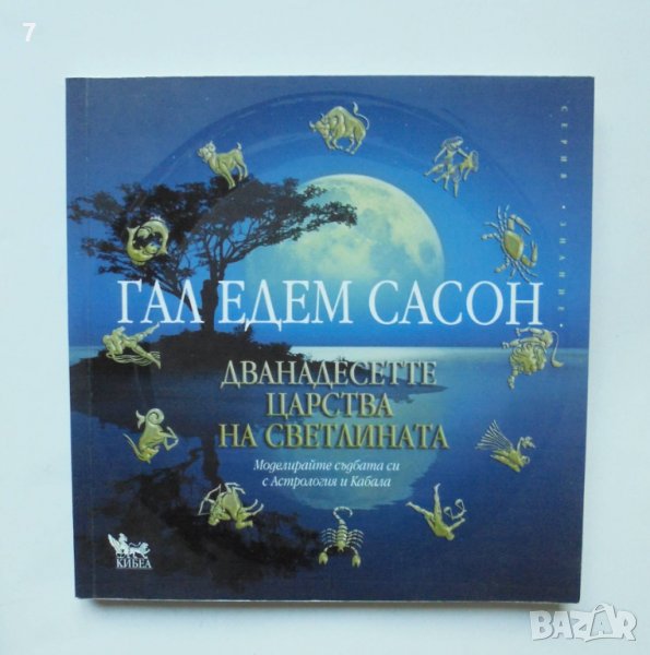 Книга Дванадесетте царства на светлината - Гал Едем Сасон 2011 г. Серия "Знание", снимка 1