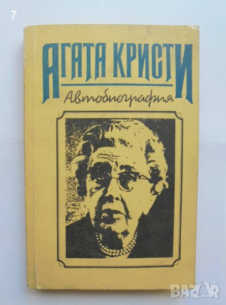 Книга Автобиография - Агата Кристи 1991 г., снимка 1