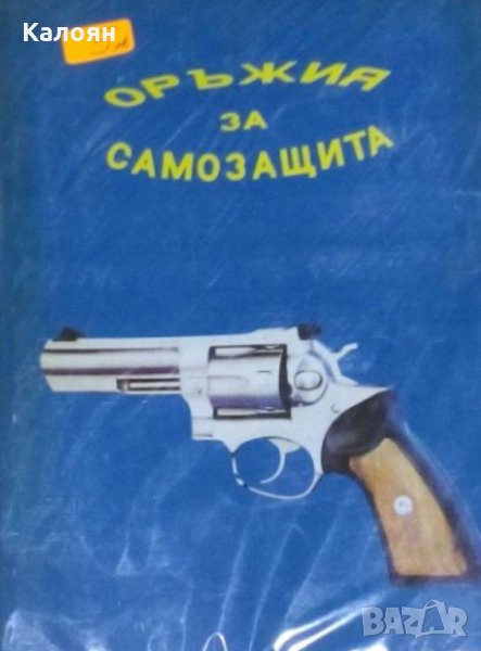 Оръжия за самозащита (Каталог-справочник), снимка 1