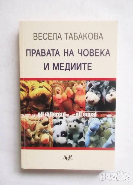 Книга Правата на човека и медиите - Весела Табакова 2006 г., снимка 1