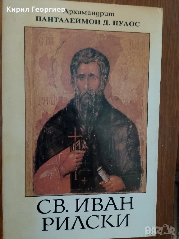 Свети Ив. Рилски, снимка 1