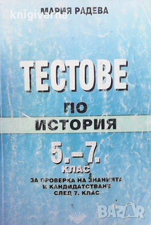 Тестове по история за 5.-7. клас Мария Радева, снимка 1
