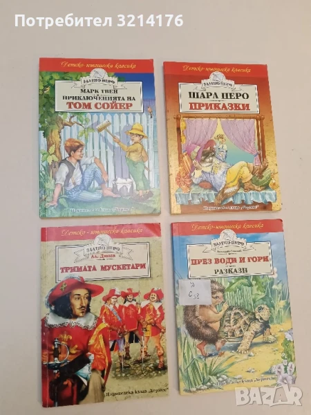 Тримата мускетари - Александър Дюма, снимка 1