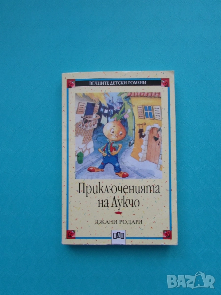Приключенията на Лукчо Джани Родари изд. ПАН, снимка 1