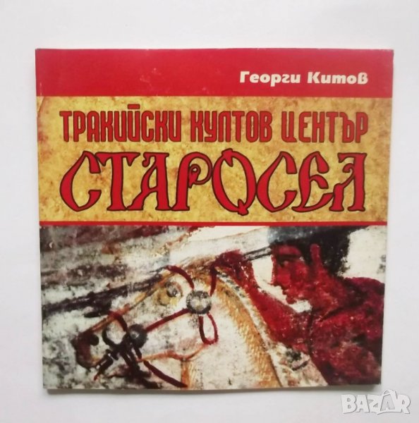 Книга Тракийски култов център Старосел - Георги Китов 2003 г., снимка 1