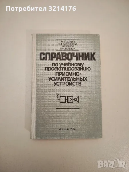 Справочник по учебному проектированию приемно-усилительных устройств - Колектив (1988), снимка 1