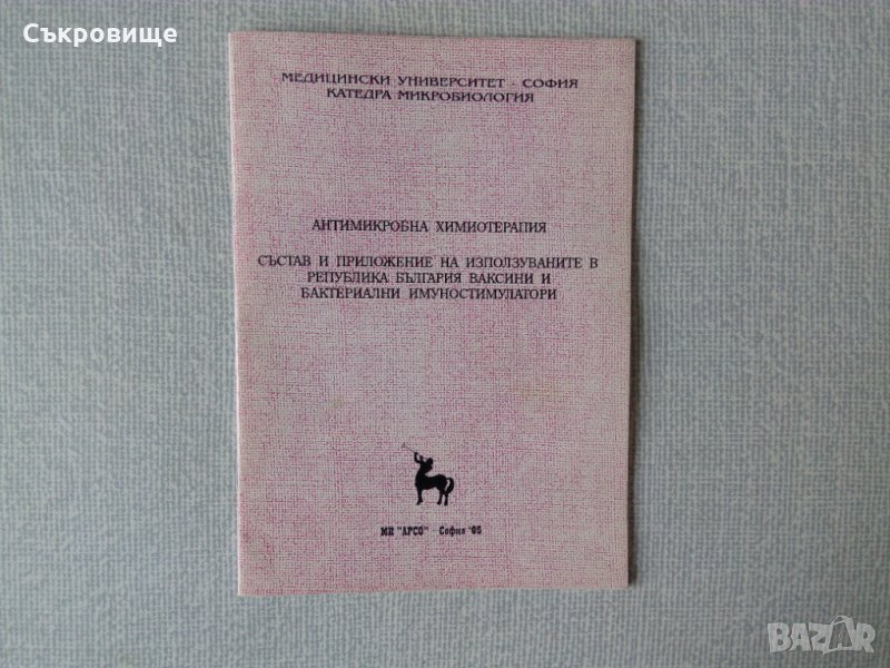 Антимикробна химиотерапия, ваксини и бактериални имуностимулатори, снимка 1