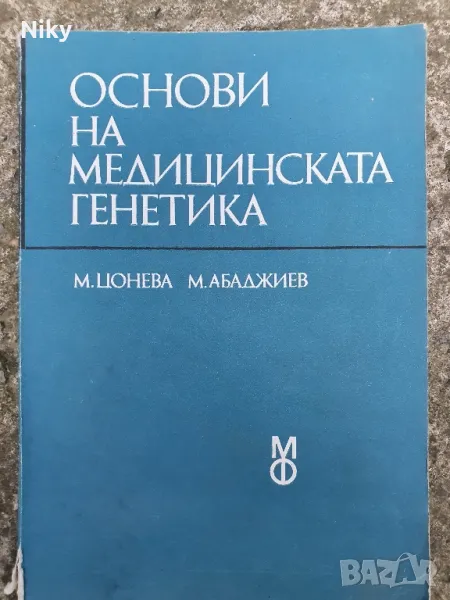 Основи на медицинската генетика , снимка 1