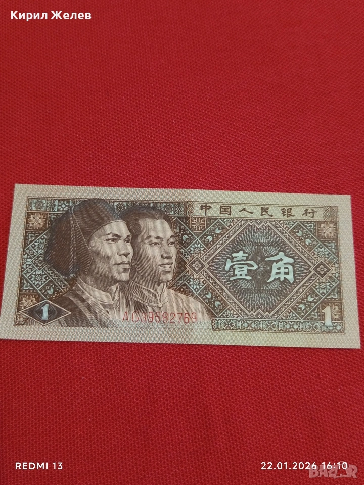 Банкнота 1 дзяо 1980г. Китай перфектно състояние за КОЛЕКЦИОНЕРИ за 53224, снимка 1