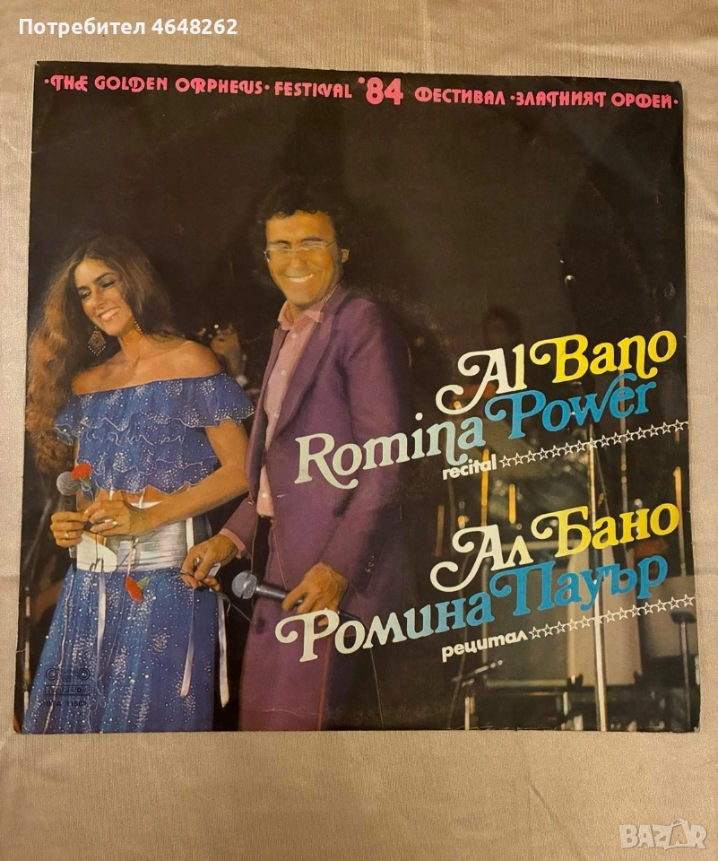 Плоча Ал Бано и Ромина Пауър / рецитал '84г. /Златният Орфей, снимка 1